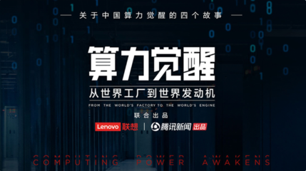 算力覺醒 開啟中國數字文明的發動機